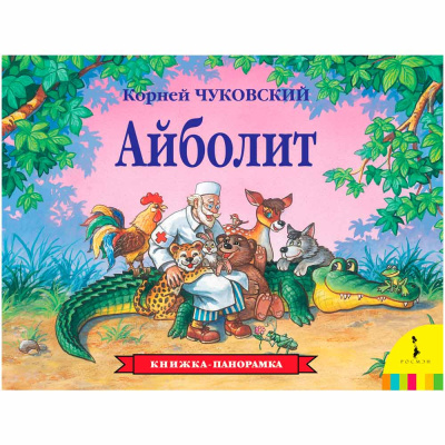 Книжка панорамка Айболит Росмэн 27870